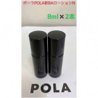 ポーラ(POLA)のポーラPOLA新BAローションNサンプル8ml 2本(化粧水/ローション)