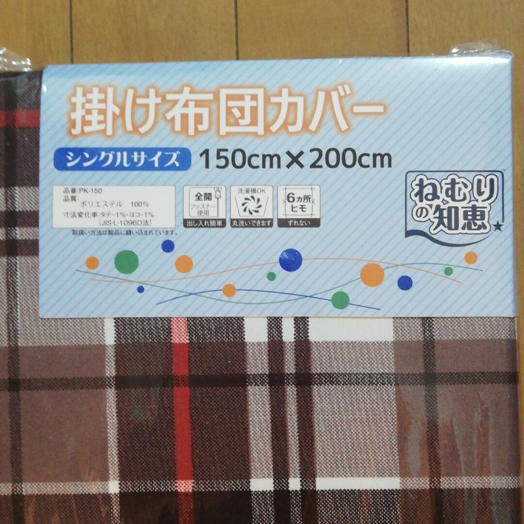 掛け布団カバー(ブラウン、チェック柄)  シングルサイズ  未使用 インテリア/住まい/日用品の寝具(シーツ/カバー)の商品写真