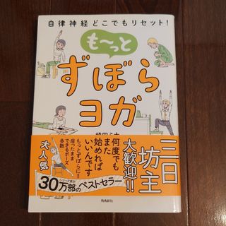 も～っとずぼらヨガ(その他)