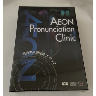 未開封品AEON デジタルワークス　 最強の英語発音クリニック　DVD & CD(趣味/実用)