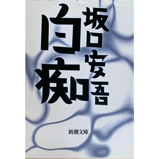 ［中古］白痴 (新潮文庫)　坂口安吾　管理番号：20240426-3(その他)