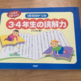 １日１０分ドリル３・４年生の読解力(語学/参考書)