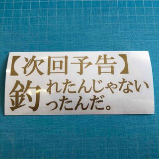 送料込 釣り ステッカー 金色 クーラー タックルボックスへ 海釣り クロダイ