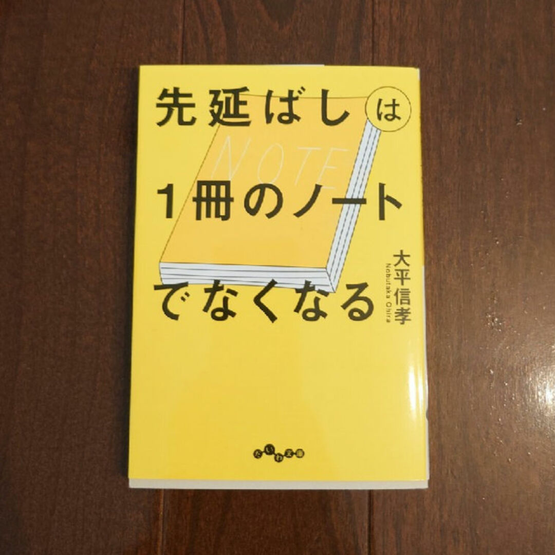 先延ばしは１冊のノートでなくなる エンタメ/ホビーの本(その他)の商品写真