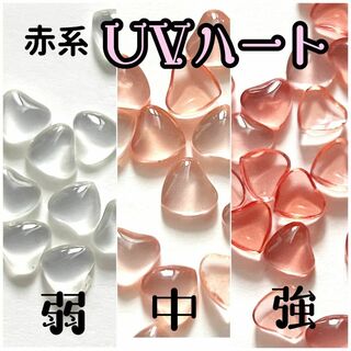 ネイルパーツ　UV変化　ハート　赤　レッド　ゆめかわ アート 3D デコ レジン(デコパーツ)
