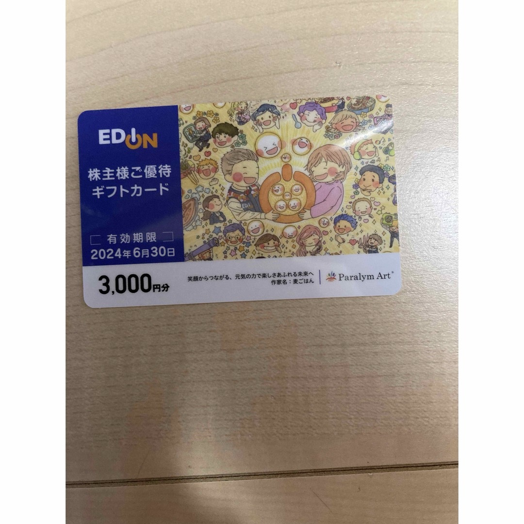 エディオン　株主優待　3000円分 チケットの優待券/割引券(その他)の商品写真