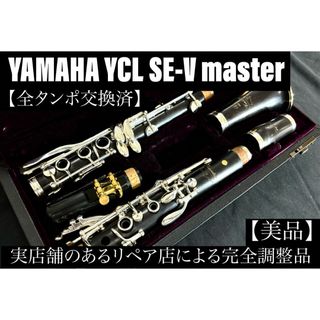 【美品 メンテナンス済】　YAMAHA SE-V Master クラリネット