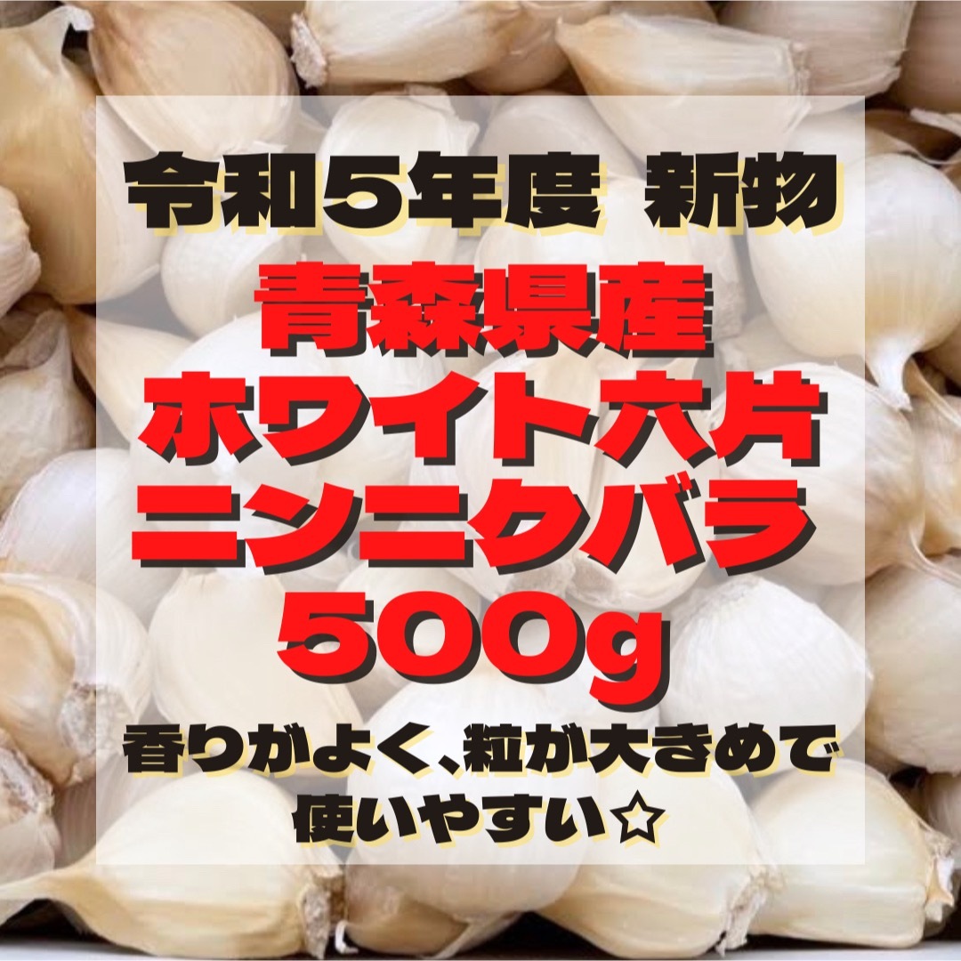 令和5年度 新物 『  少量パック  青森県産 ホワイト六片 ニンニク 500g 食品/飲料/酒の食品(野菜)の商品写真