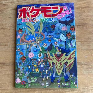 ポケモン(ポケモン)のポケモンをさがせ！あたらしいぼうけん(絵本/児童書)