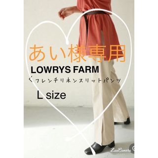 【LOWRYS FARM】フレンチリネンスリットパンツ　ベージュ　L size