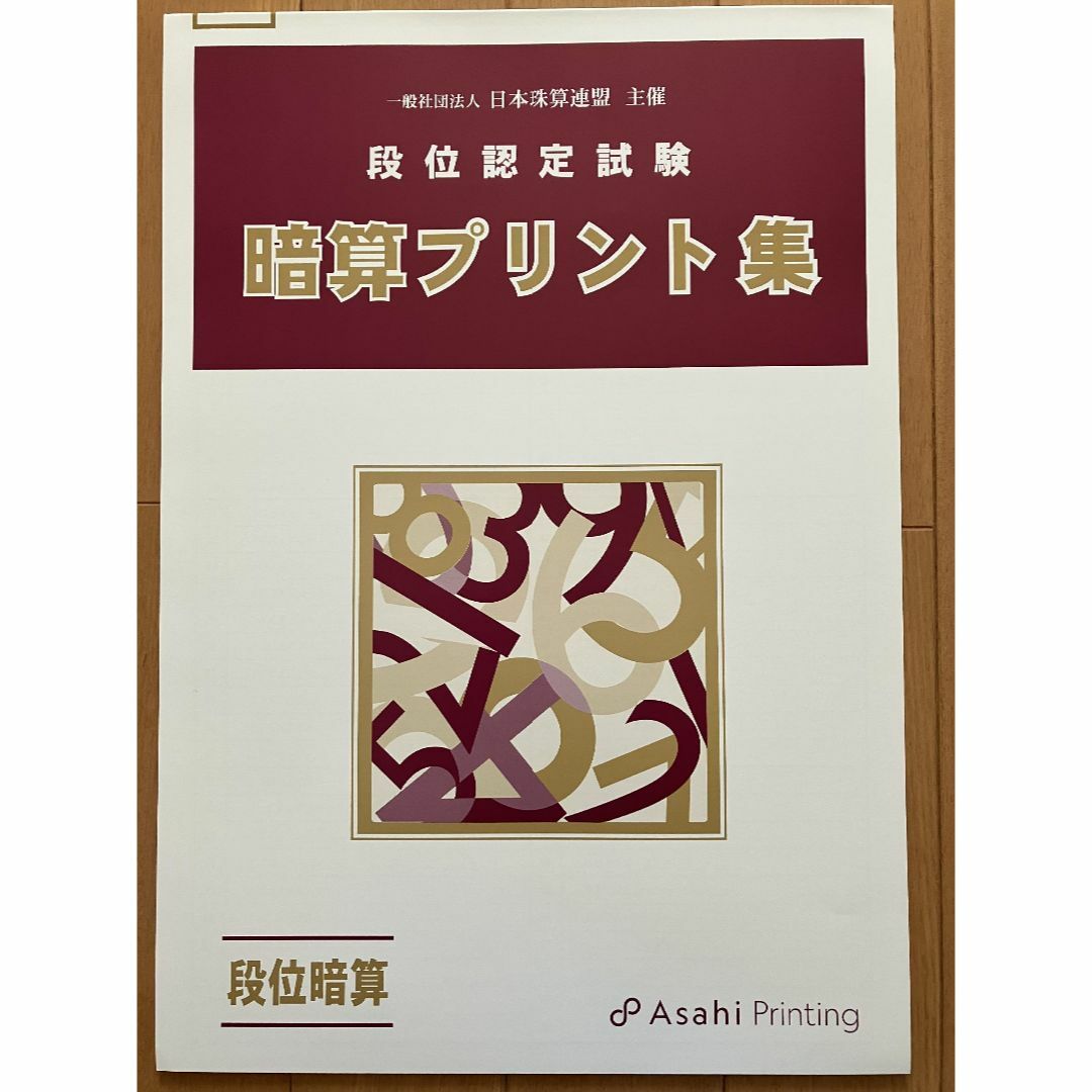 日本珠算連盟 暗算プリント集 段位 B4大判 朝日プリント 日商 日珠連 エンタメ/ホビーの本(資格/検定)の商品写真