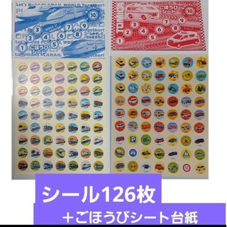 プラレールシリーズ(プラレールシリーズ)の選べるおまけ付き★プラレール　トミカ　ごほうびシール　合計126枚　ご褒美シール(電車のおもちゃ/車)