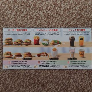 マクドナルド(マクドナルド)のMcDonald's　マクドナルド無料引換券 株主優待券1セット(印刷物)