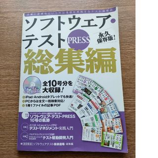 ソフトウェア・テストＰＲＥＳＳ(コンピュータ/IT)