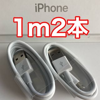 アイフォーン(iPhone)のiPhone充電器ケーブル 1m2本(バッテリー/充電器)