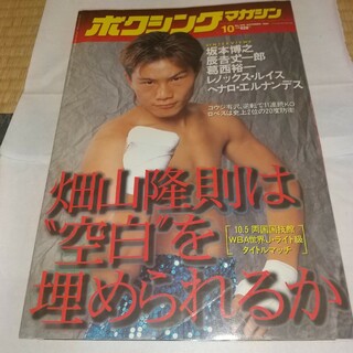 ボクシングマガジン 1997年10月号(ボクシング)