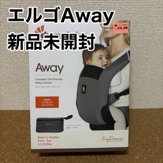 エルゴベビー(Ergobaby)の【新品未使用】エルゴベビー　AWAY グレー　コンパクトベビーキャリア　抱っこ紐(抱っこひも/おんぶひも)