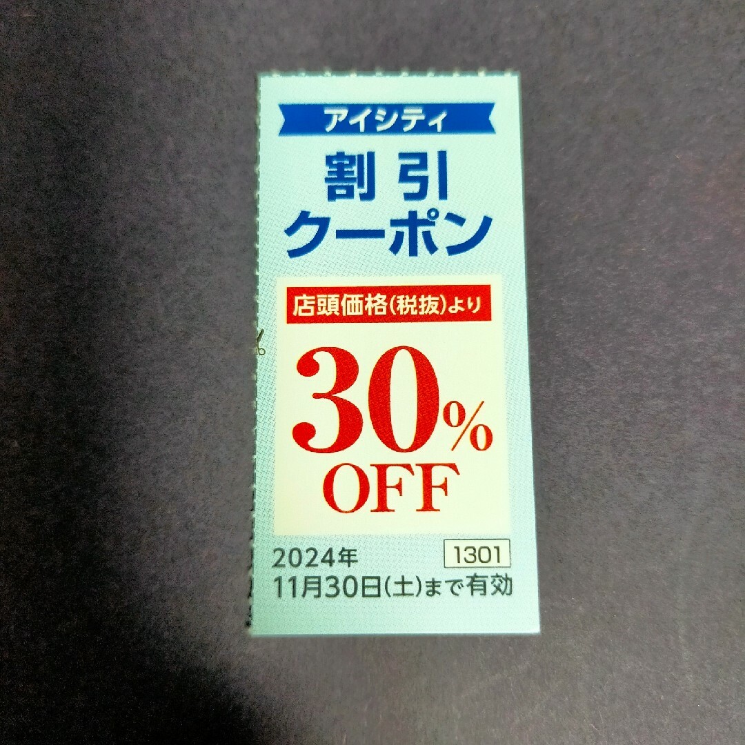 アイシティ　株主優待券　１枚　即日発送可 チケットの優待券/割引券(ショッピング)の商品写真