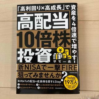 高配当１０倍株投資　「高利回り×高成長」で資産を４倍速で増やす！(ビジネス/経済)