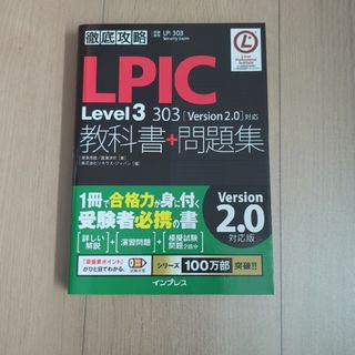 インプレス(Impress)の徹底攻略ＬＰＩＣ　Ｌｅｖｅｌ３　３０３教科書＋問題集(資格/検定)