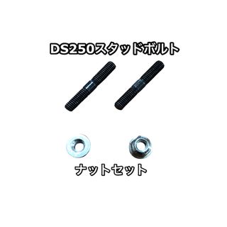 Y025 ヤマハ 純正部品 ドラッグスター 250 スタッドボルト ナット(パーツ)