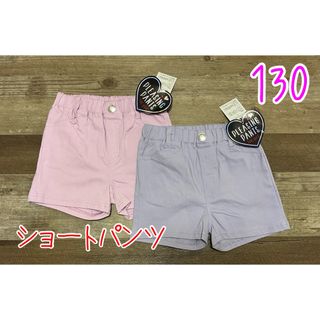 新品　ショートパンツ　ズボン　半ズボン　130 セット売り　ピンク　パープル(パンツ/スパッツ)