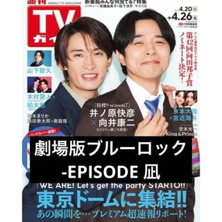 週刊TVガイド 2024/4/26 劇場版ブルーロック -EPISODE 凪(その他)