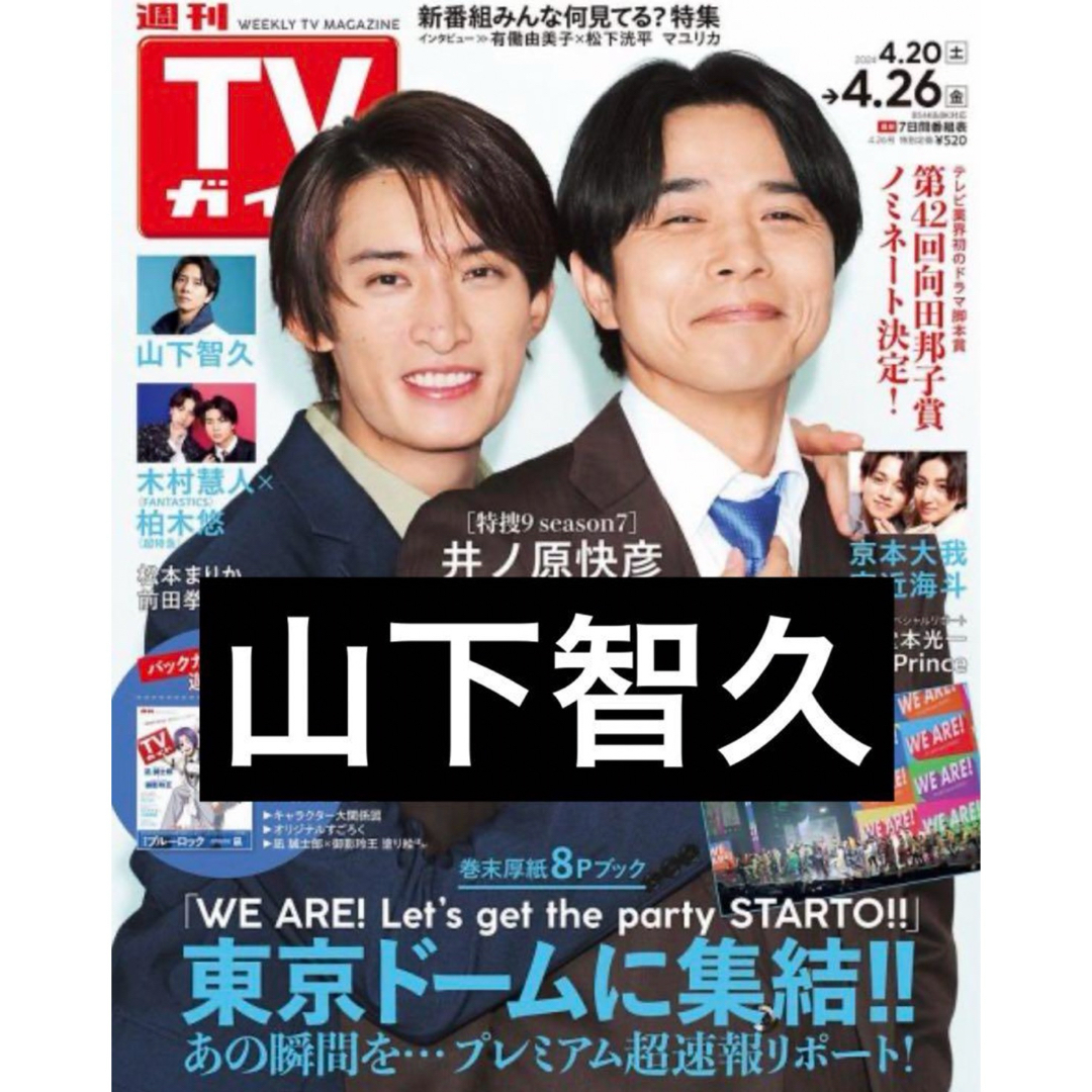 週刊TVガイド2024/4/26 山下智久 エンタメ/ホビーのタレントグッズ(男性タレント)の商品写真