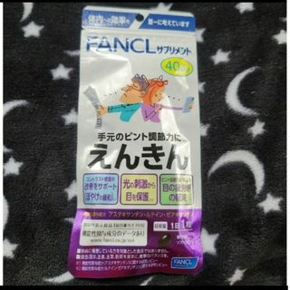 ファンケル(FANCL)のFANCL えんきん 40日(その他)