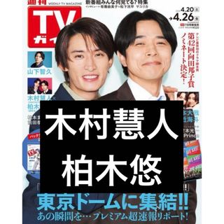 週刊TVガイド2024/4/26 木村慧人　柏木悠(アイドルグッズ)