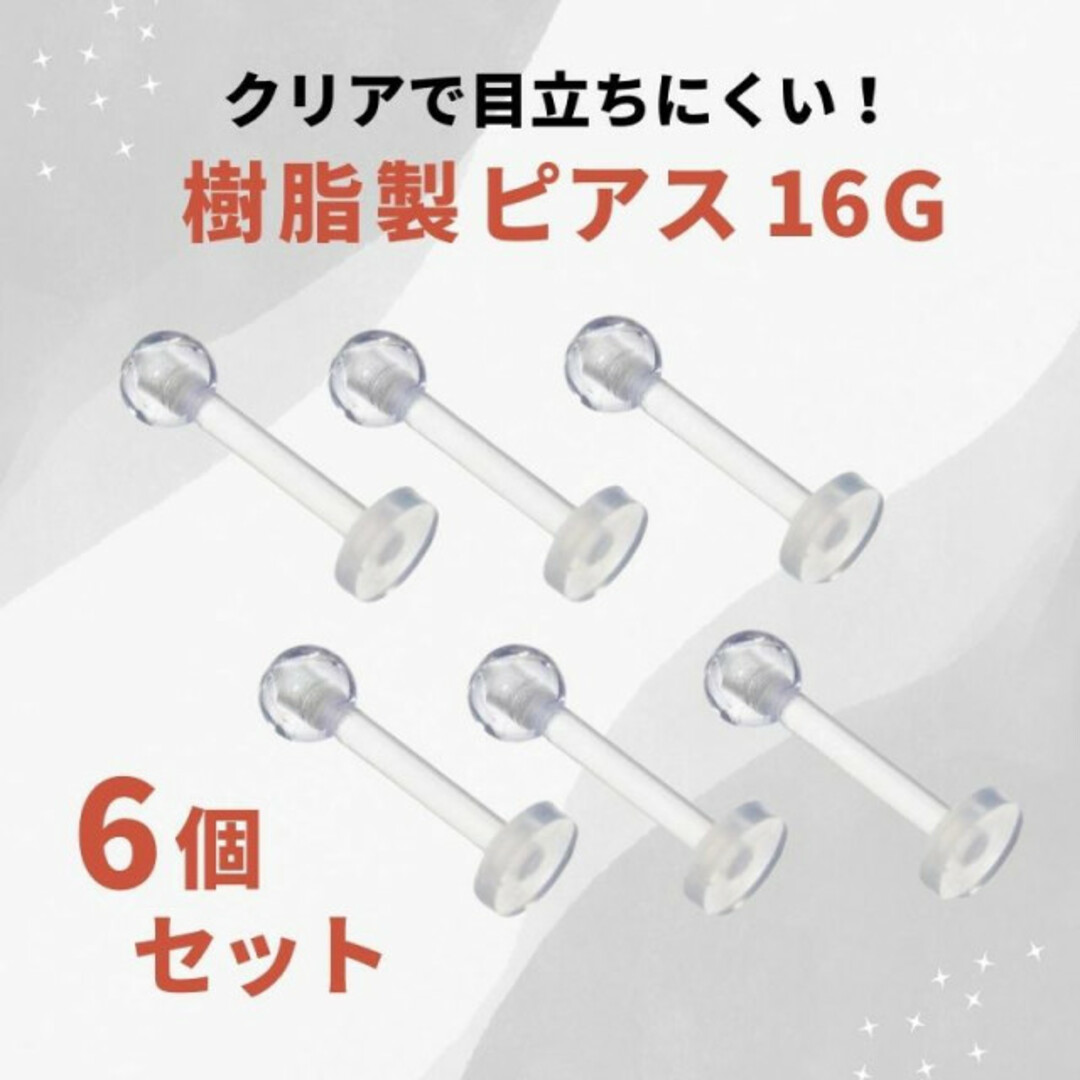 人気 透明 ピアス クリア ネジ式 樹脂製 アレルギー対応 16G 6個セット レディースのアクセサリー(ピアス)の商品写真