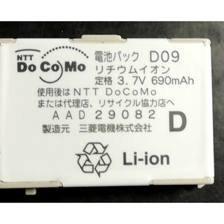 エヌティティドコモ(NTTdocomo)の【中古】NTTドコモD09純正電池パックバッテリー【充電確認済】(バッテリー/充電器)