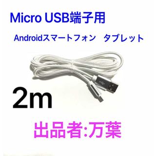 シルバー 2m 1本 Android・タブレット用 充電器 Micro端子(バッテリー/充電器)