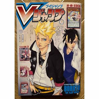 シュウエイシャ(集英社)のVジャンプ 2023年 12月特大号(漫画雑誌)