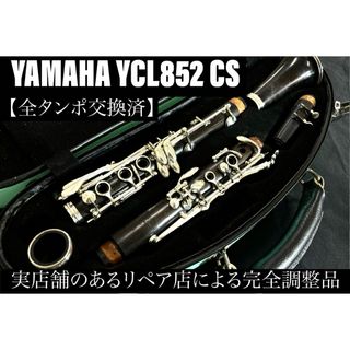 【完動品 メンテナンス済】　YAMAHA YCL852CS クラリネット(クラリネット)