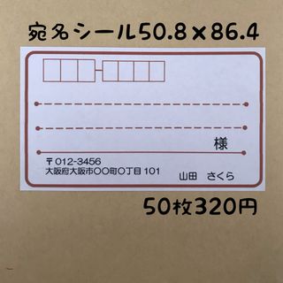 シンプル茶色宛名シール50枚(宛名シール)