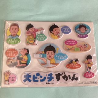 ショウガクカン(小学館)の大ピンチずかん　レア　非売品　シール(その他)