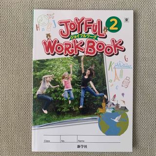 トウキョウショセキ(東京書籍)のジョイフルワーク（中2）英語(語学/参考書)