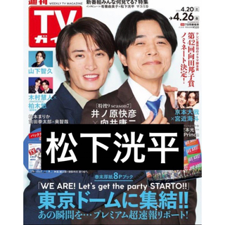 週刊TVガイド　2024/4/26  松下洸平(男性タレント)