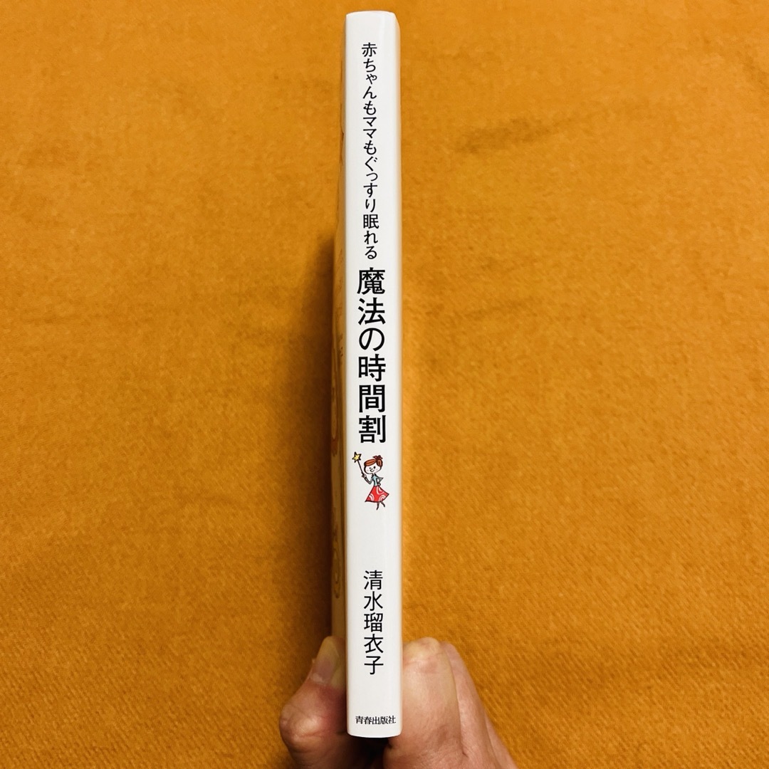 【yurayuraさん専用】赤ちゃんもママもぐっすり眠れる魔法の時間割 エンタメ/ホビーの本(住まい/暮らし/子育て)の商品写真