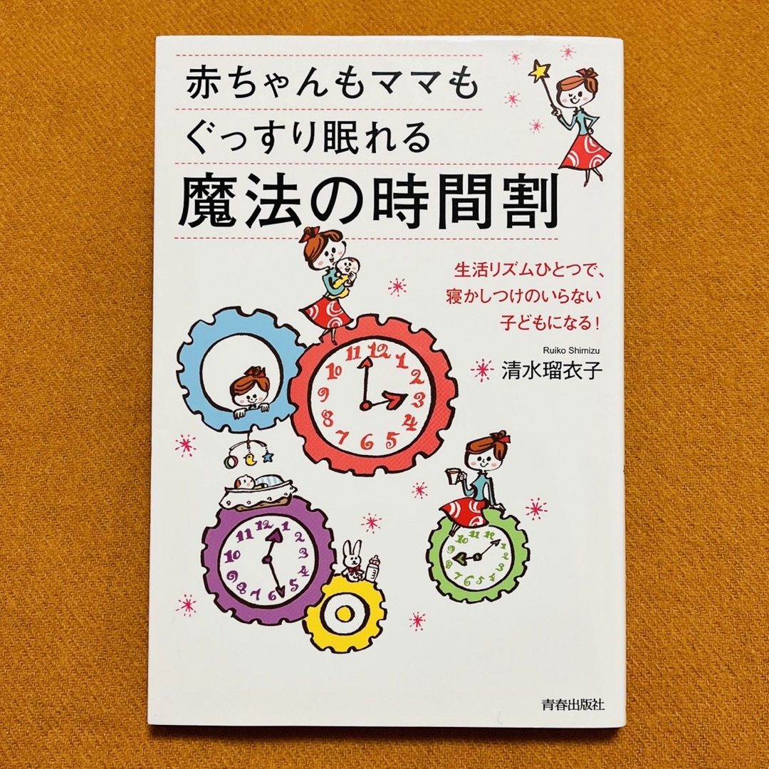 【yurayuraさん専用】赤ちゃんもママもぐっすり眠れる魔法の時間割 エンタメ/ホビーの本(住まい/暮らし/子育て)の商品写真