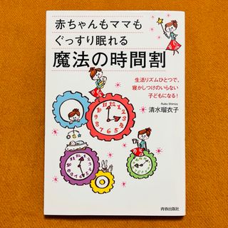 【yurayuraさん専用】赤ちゃんもママもぐっすり眠れる魔法の時間割(住まい/暮らし/子育て)