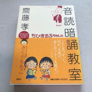 ちびまる子ちゃんの音読暗誦教室(語学/参考書)