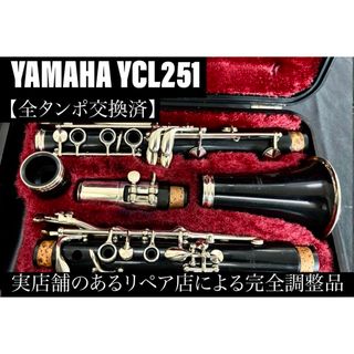 【良品 メンテナンス済】　YAMAHA YCL251 クラリネット(クラリネット)