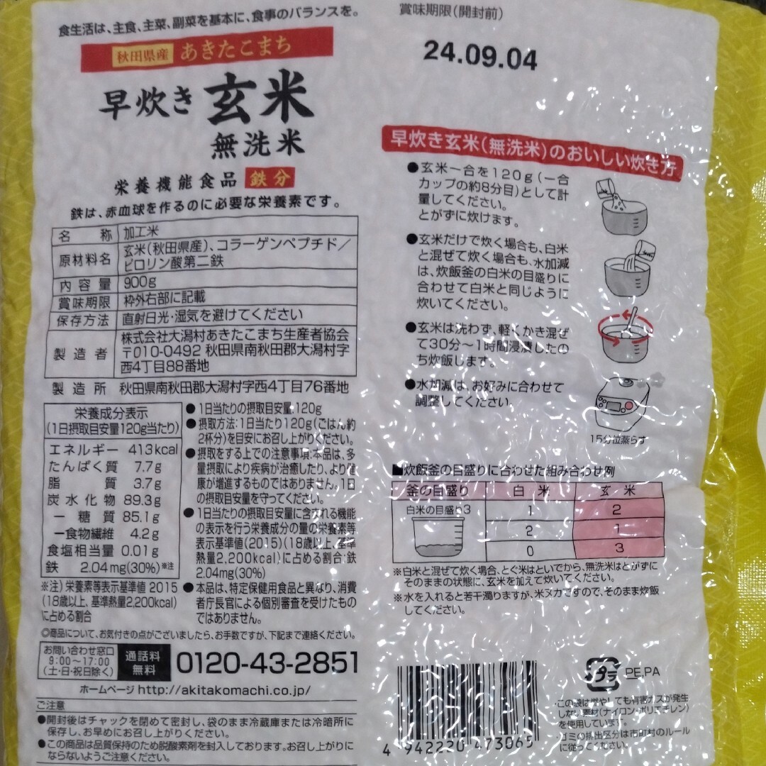 あきたこまち　早炊き玄米　無洗米　900g 食品/飲料/酒の食品(米/穀物)の商品写真