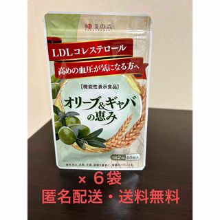 ワカンノモリ(和漢の森)の【匿名配送・送料無料】和漢の森 オリーブ & ギャバの恵み 60粒入 ×6点(その他)