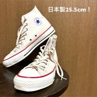 コンバース(CONVERSE)の日本製25.5cm！コンバースオールスター ハイカット 中古古着スニーカー箱無し(スニーカー)