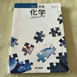 高校化学　改訂新編化学　教科書　東京書籍(語学/参考書)