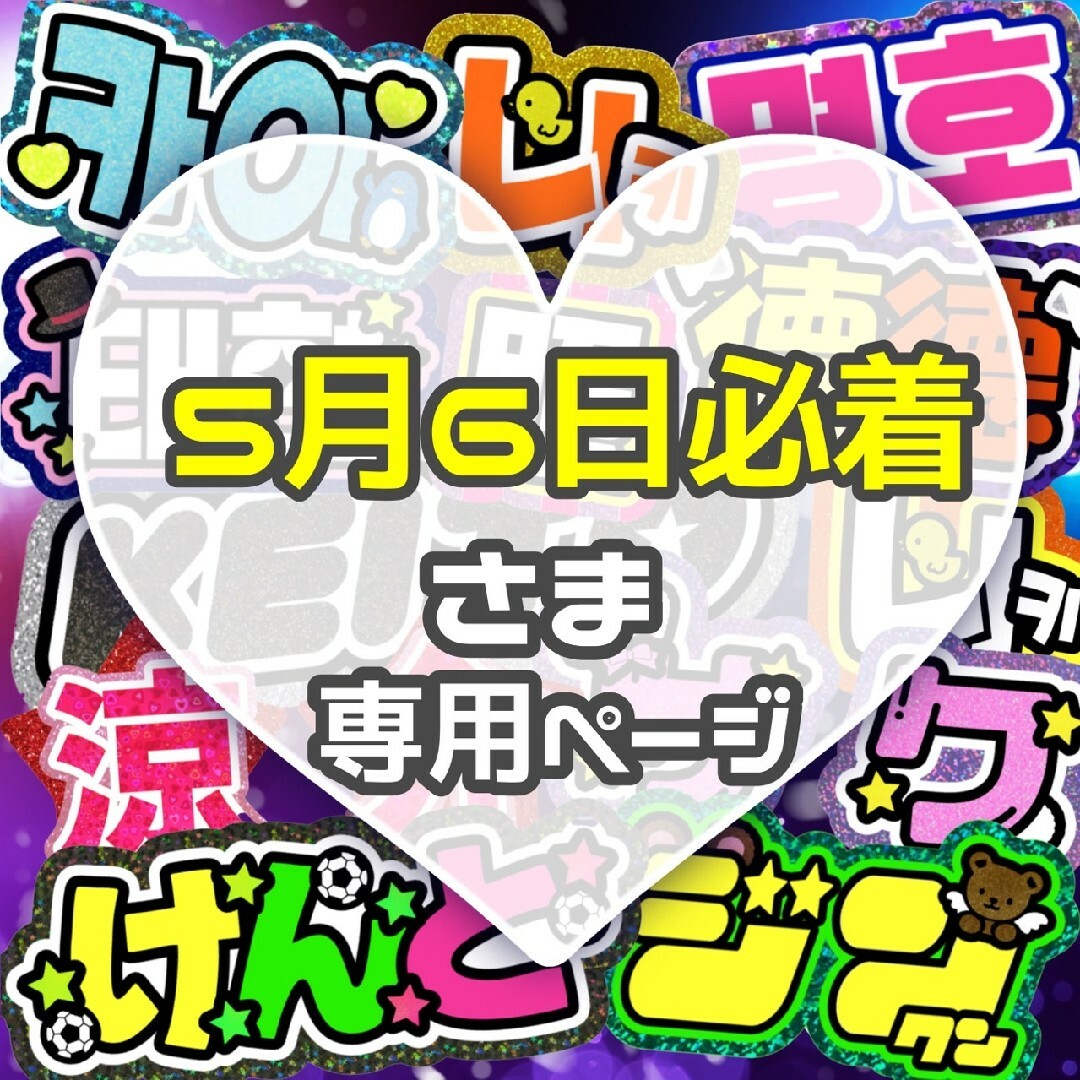 ⚠5月6日必着 専用ページ うちわ文字 ハングル 連結 ハンドメイドのハンドメイド その他(その他)の商品写真