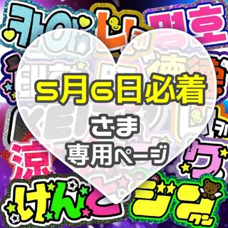 ⚠5月6日必着 専用ページ うちわ文字 ハングル 連結(その他)